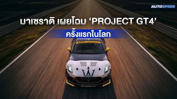 Maserati เผยโฉม Project GT4 ครั้งแรกในโลก งาน Goodwood Festival of Speed 2026