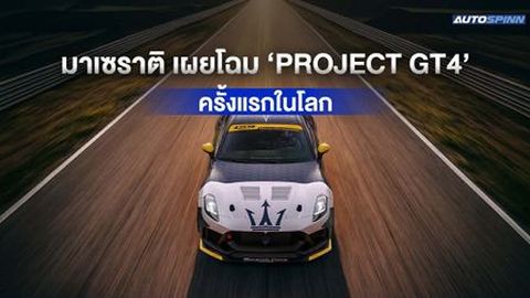 Maserati เผยโฉม Project GT4 ครั้งแรกในโลก งาน Goodwood Festival of Speed 2026