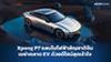 Xpeng P7 แลมโบไฟฟ้าสัญชาติจีน เขย่าตลาด EV ด้วยดีไซน์สุดเร้าใจ