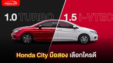 ฮอนด้า ซิตี้ 1.0 Turbo กับ 1.5 ลิตร มือสอง เลือกรุ่นไหนดี?