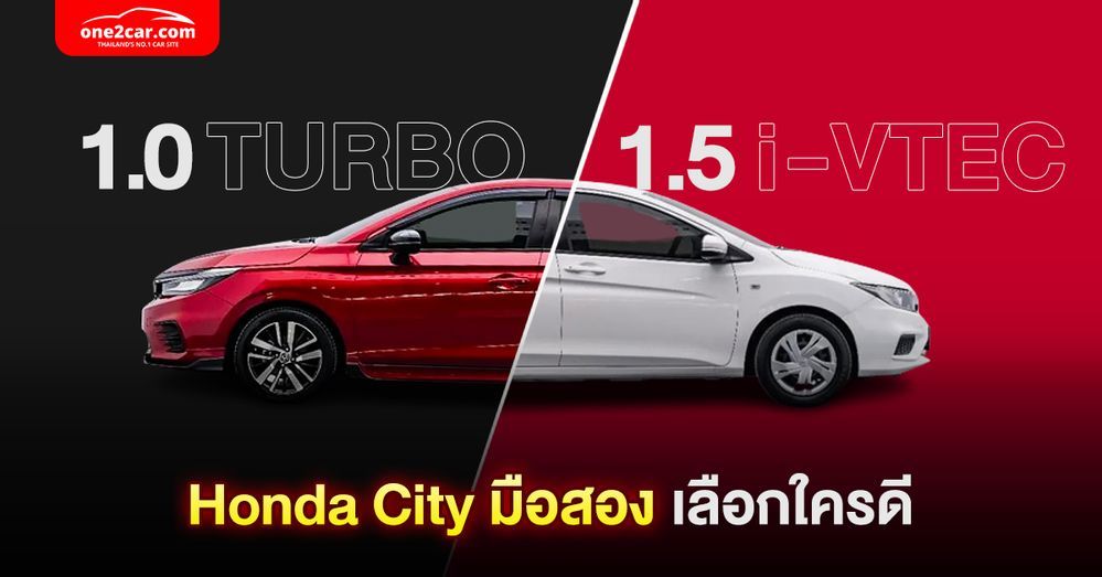 ฮอนด้า ซิตี้ 1.0 Turbo กับ 1.5 ลิตร มือสอง เลือกรุ่นไหนดี?