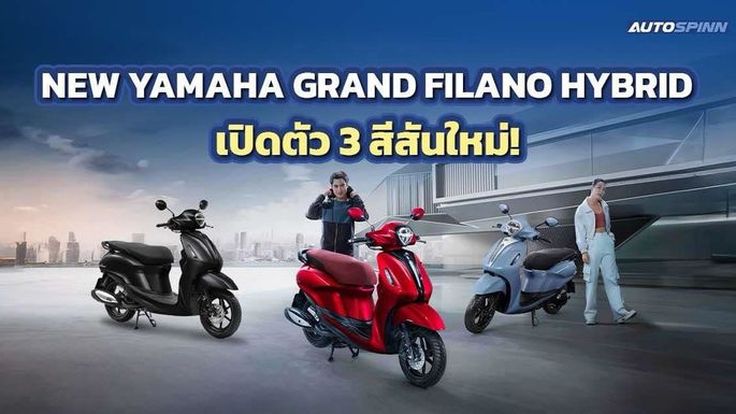 NEW YAMAHA GRAND FILANO HYBRID เปิดตัว 3 สีสันใหม่!