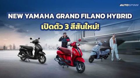 NEW YAMAHA GRAND FILANO HYBRID เปิดตัว 3 สีสันใหม่!
