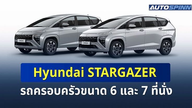 เปิดตัว Hyundai STARGAZER มินิเอ็มพีวี 4 รุ่น 4 ราคาอย่างเป็นทางการ