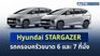 เปิดตัว Hyundai STARGAZER มินิเอ็มพีวี 4 รุ่น 4 ราคาอย่างเป็นทางการ