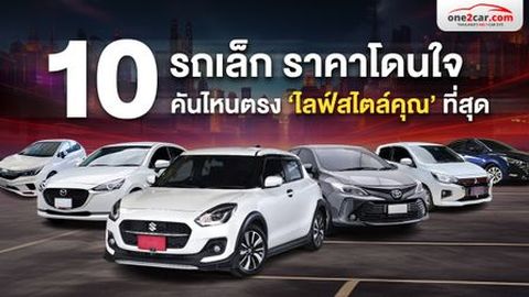 10 รถเล็ก ราคาโดนใจ คันไหนตรงไลฟ์สไตล์คุณที่สุด 2026