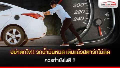 อย่าตกใจ!! รถน้ำมันหมด เติมแล้วสตาร์ทไม่ติด ควรทำยังไงดี ?