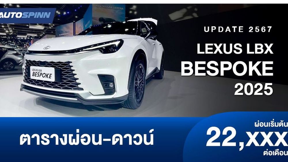 ตารางผ่อน LEXUS LBX BESPOKE 2025 ขุมพลังไฮบริด ออกแบบได้ตามสไตล์คุณ