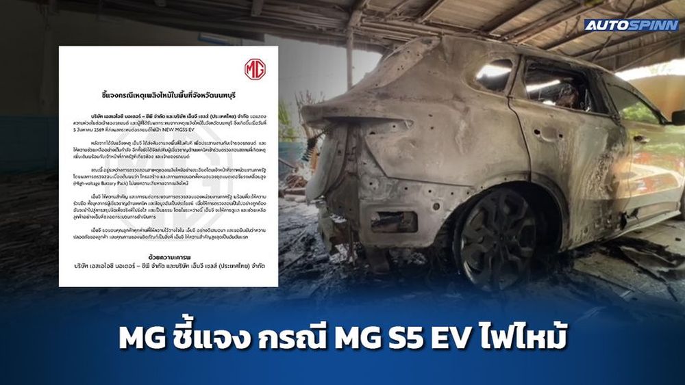 MG ชี้แจง กรณี MG S5 EV ไฟไหม้