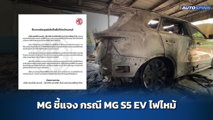 MG ชี้แจง กรณี MG S5 EV ไฟไหม้