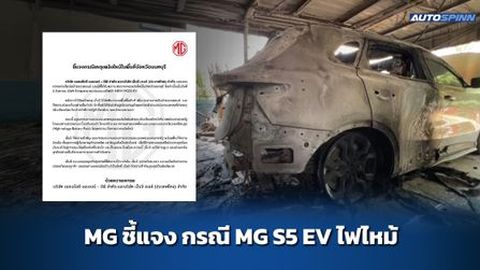MG ชี้แจง กรณี MG S5 EV ไฟไหม้