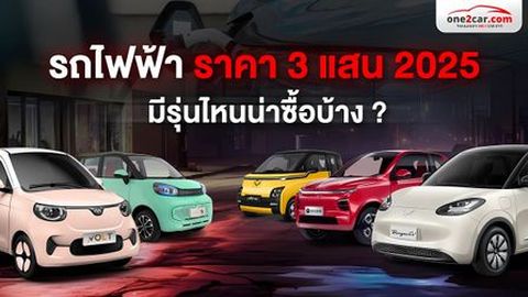 รถไฟฟ้า ราคา 3 แสน รถไฟฟ้าราคาถูก 2025 มีรุ่นไหนน่าซื้อบ้าง ?