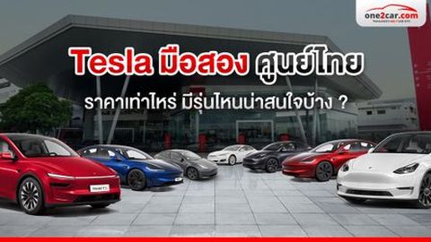 ตามหารถ เทสล่า มือสอง ศูนย์ไทย ราคาเท่าไหร่ มีรุ่นไหนน่าสนใจบ้าง ?