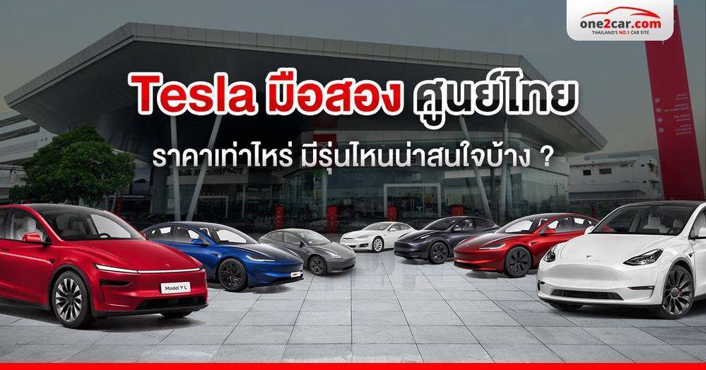 ตามหารถ เทสล่า มือสอง ศูนย์ไทย ราคาเท่าไหร่ มีรุ่นไหนน่าสนใจบ้าง ?