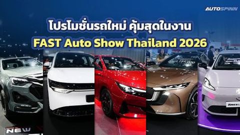 โปรโมชั่นรถใหม่ งาน FAST Auto Show Thailand 2026