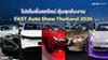 โปรโมชั่นรถใหม่ งาน FAST Auto Show Thailand 2026