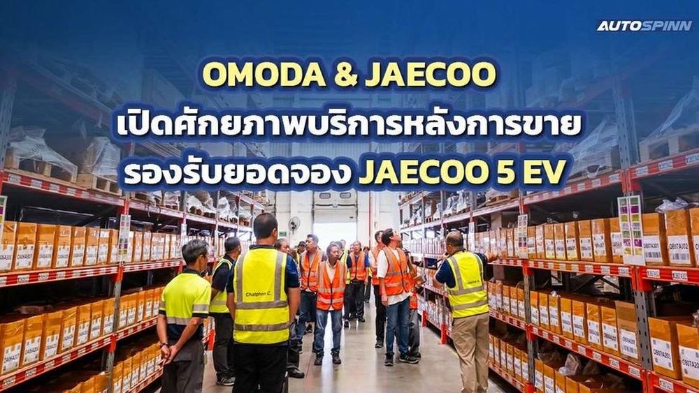 OMODA & JAECOO เปิดศักยภาพบริการหลังการขาย รองรับยอดจอง JAECOO 5 EV 