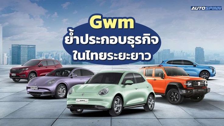 เกรท วอลล์ มอเตอร์ ลงทุนเพิ่มอีก 12,000 ล้านบาท ผลิตแบตเตอรี่ โมเดลใหม่ ภายใน 3 ปีข้างหน้า