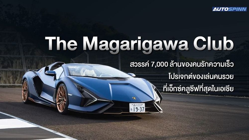 The Magarigawa Club สวรรค์ 7,000 ล้านของคนรักความเร็ว โปรเจกต์ของเล่นคนรวย ที่เอ็กซ์คลูซีฟที่สุดในเอเชีย