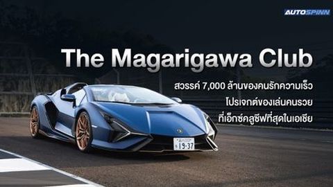 The Magarigawa Club สวรรค์ 7,000 ล้านของคนรักความเร็ว โปรเจกต์ของเล่นคนรวย ที่เอ็กซ์คลูซีฟที่สุดในเอเชีย