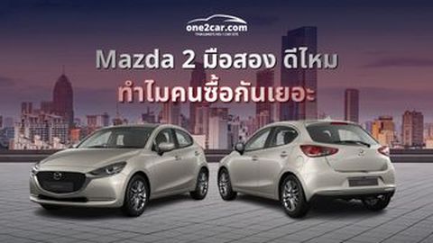 Mazda 2 มือสอง ดีไหม ทำไมคนซื้อกันเยอะ