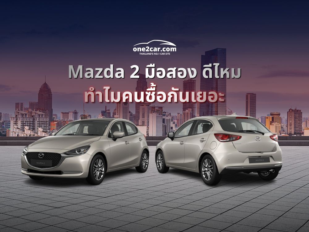 Mazda 2 มือสอง ดีไหม ทำไมคนซื้อกันเยอะ