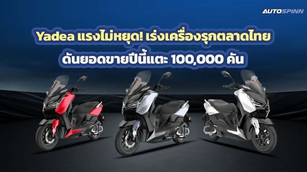 Yadea แรงไม่หยุด! เร่งเครื่องรุกตลาดไทยดันยอดขายปีนี้แตะ 100,000 คัน