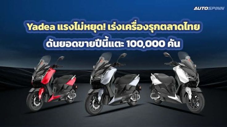 Yadea แรงไม่หยุด! เร่งเครื่องรุกตลาดไทยดันยอดขายปีนี้แตะ 100,000 คัน