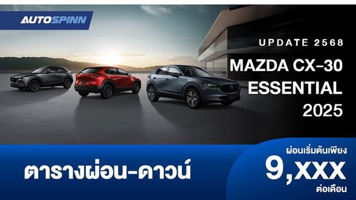 ตารางผ่อน MAZDA CX-30 ESSENTIAL ราคาลดลงเป็นแสน