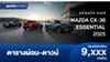 ตารางผ่อน MAZDA CX-30 ESSENTIAL ราคาลดลงเป็นแสน