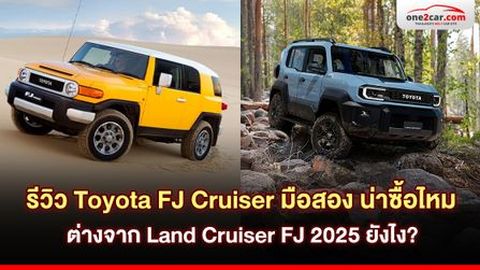 รีวิว Toyota FJ  Cruiser มือสอง น่าซื้อไหม ต่างจาก Land Cruiser FJ 2025 ยังไง?