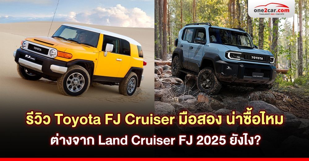 รีวิว Toyota FJ  Cruiser มือสอง น่าซื้อไหม ต่างจาก Land Cruiser FJ 2025 ยังไง?