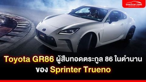 รีวิว Toyota GR86 ผู้สืบทอดตระกูล 86 ในตำนานของ Sprinter Trueno