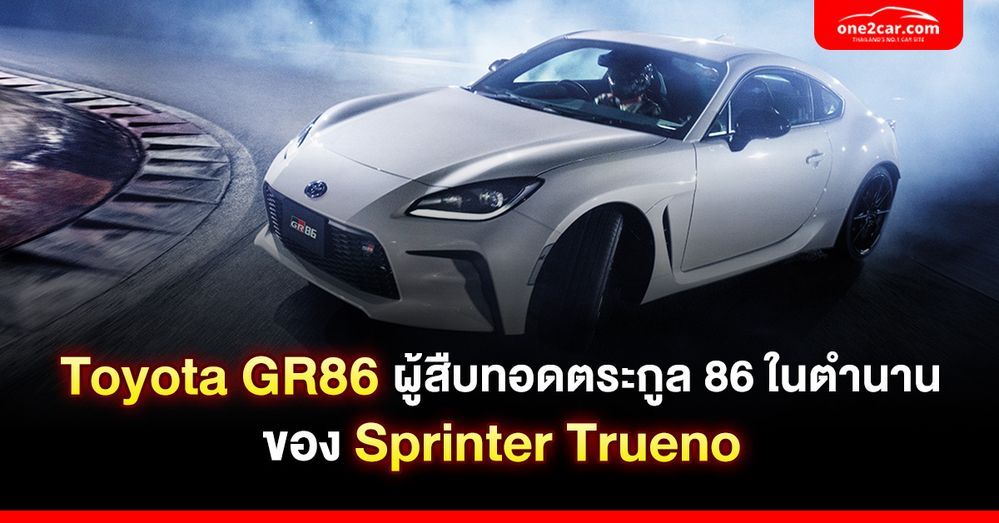 รีวิว Toyota GR86 ผู้สืบทอดตระกูล 86 ในตำนานของ Sprinter Trueno