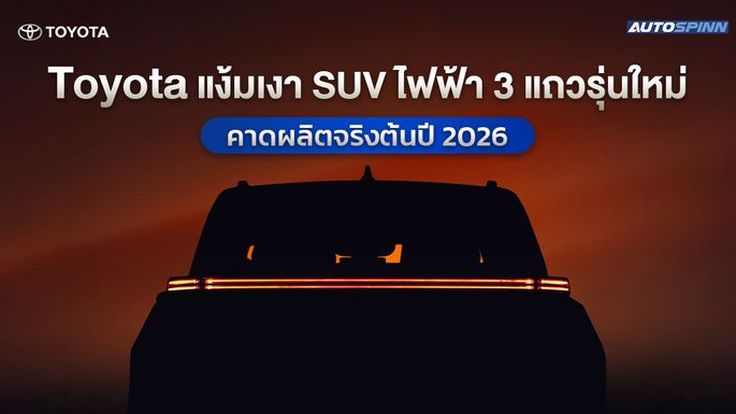 Toyota แง้มเงา SUV ไฟฟ้า 3 แถวรุ่นใหม่ คาดผลิตจริงต้นปี 2026