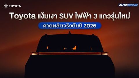 Toyota แง้มเงา SUV ไฟฟ้า 3 แถวรุ่นใหม่ คาดผลิตจริงต้นปี 2026