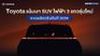Toyota แง้มเงา SUV ไฟฟ้า 3 แถวรุ่นใหม่ คาดผลิตจริงต้นปี 2026