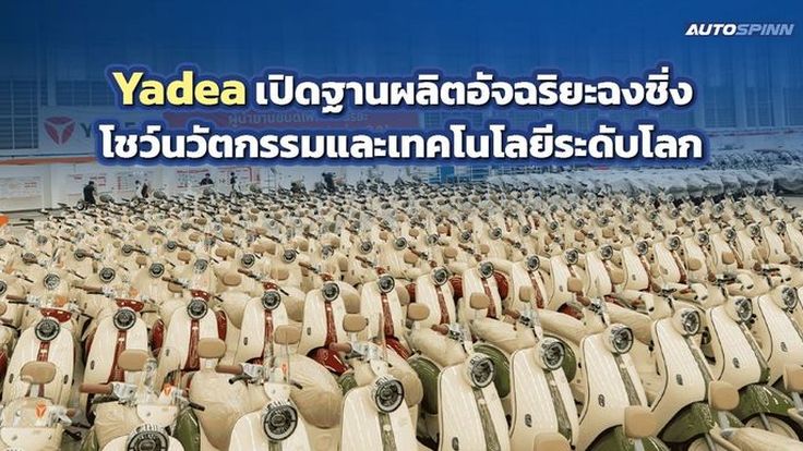 Yadea เปิดฐานผลิตอัจฉริยะฉงชิ่ง นำดีลเลอร์ไทยร่วมชมเทคโนโลยี