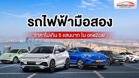รถไฟฟ้ามือสอง ราคาไม่เกิน 5 แสนบาท ใน one2car