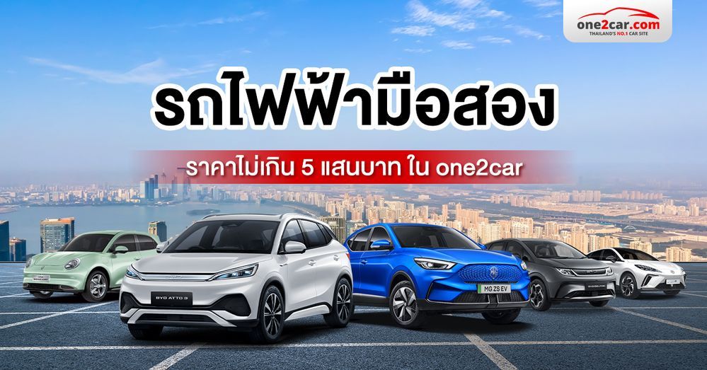 รถไฟฟ้ามือสอง ราคาไม่เกิน 5 แสนบาท ใน one2car