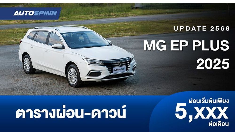 ตารางผ่อน MG EP PLUS รถยนต์ไฟฟ้าสเตชั่นแวกอน ราคาพิเศษ