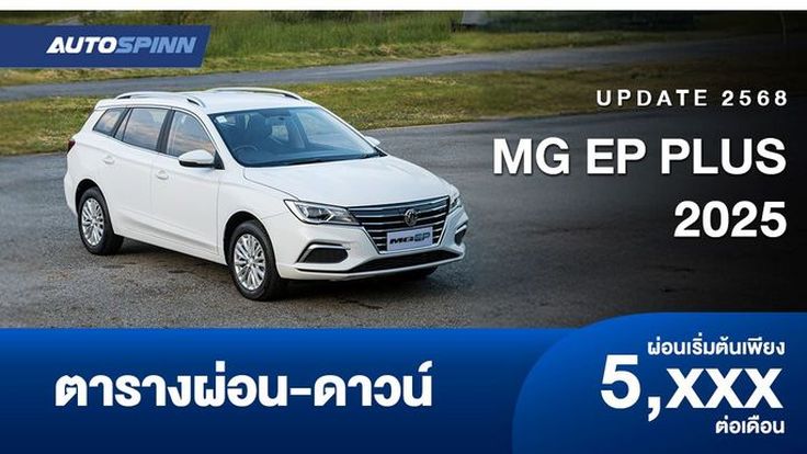 ตารางผ่อน MG EP PLUS รถยนต์ไฟฟ้าสเตชั่นแวกอน ราคาพิเศษ