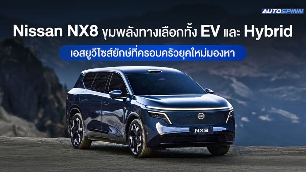 Nissan NX8 ขุมพลังทางเลือกทั้ง EV และ Hybrid เอสยูวีไซส์ยักษ์ที่ครอบครัวยุคใหม่มองหา