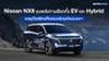 Nissan NX8 ขุมพลังทางเลือกทั้ง EV และ Hybrid เอสยูวีไซส์ยักษ์ที่ครอบครัวยุคใหม่มองหา