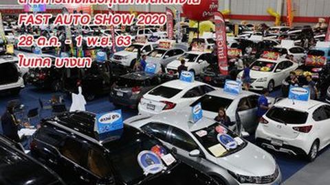 ตามหารถใช้แล้วคุณภาพดีได้ที่งาน FAST Auto Show 2020 28 ต.ค. - 1 พ.ย. 63 ไบเทค บางนา