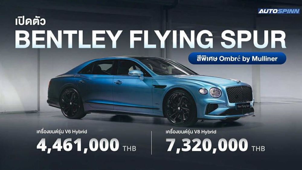 Bentley Flying Spur สีพิเศษ Ombre by Mulliner