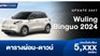 ตารางผ่อน Wuling Binguo 2024 รถยนต์ไฟฟ้าขนาดเล็ก