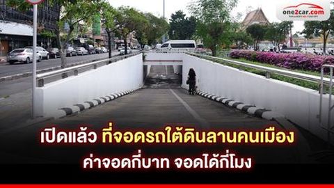 เปิดแล้ว ที่จอดรถใต้ดินลานคนเมือง ค่าจอดกี่บาท จอดได้กี่โมง