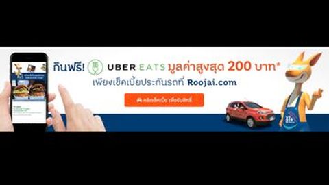รู้ใจ ชวนเช็คเบี้ยประกันภัยรับส่วนลดการสั่งอาหารผ่าน UberEATS สูงสุด 200 บาท