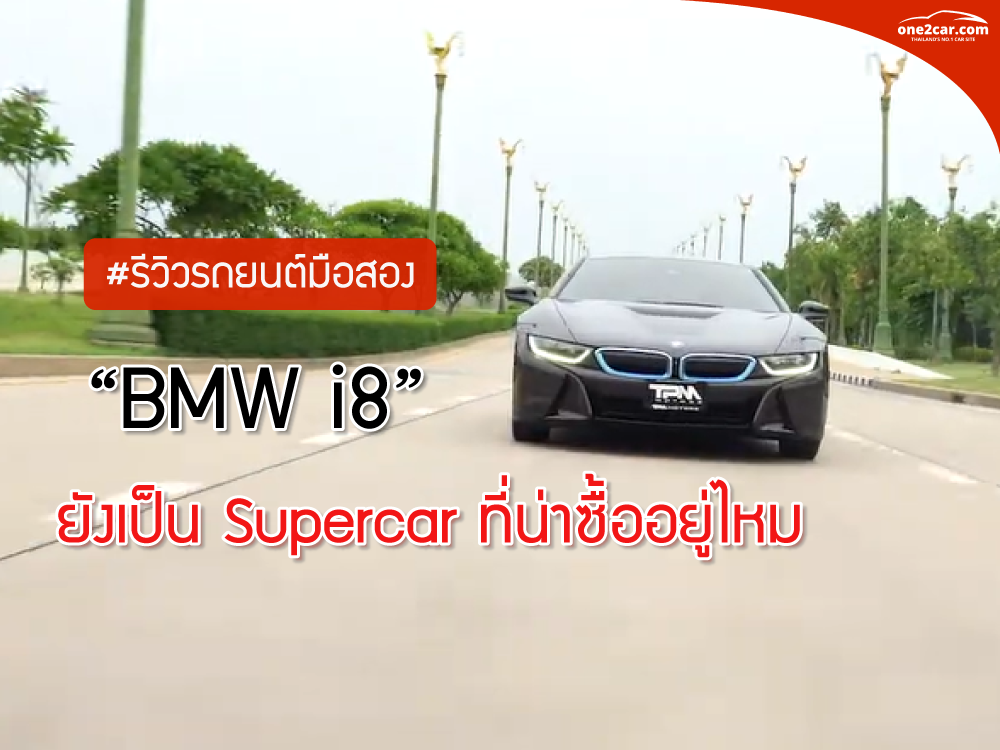 รีวิว BMW I8 มือสองเป็น Super Car ที่น่าซื้อมั้ย?